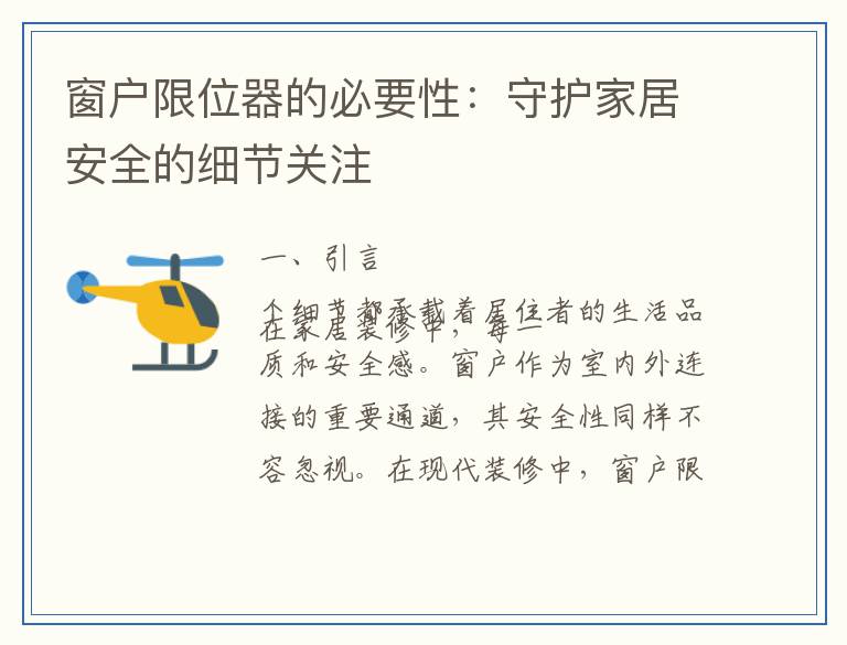 窗户限位器的必要性：守护家居安全的细节关注