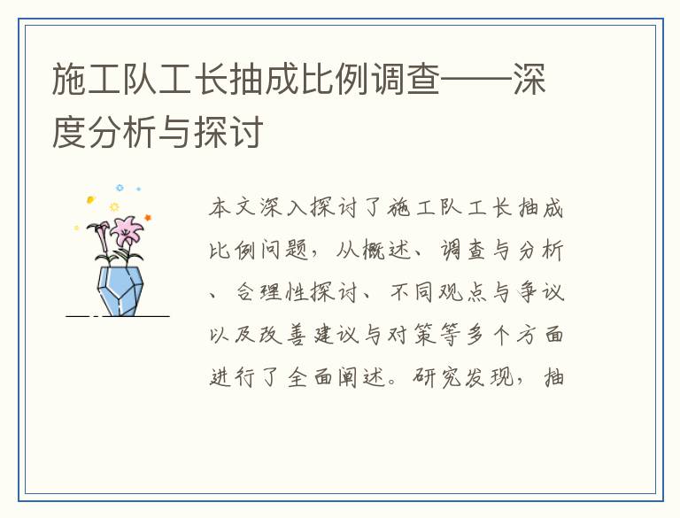 施工队工长抽成比例调查——深度分析与探讨