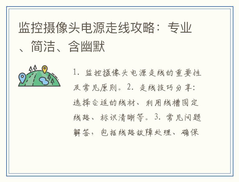 监控摄像头电源走线攻略：专业、简洁、含幽默