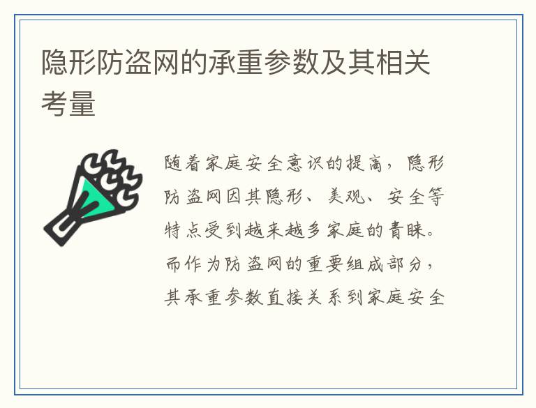 隐形防盗网的承重参数及其相关考量