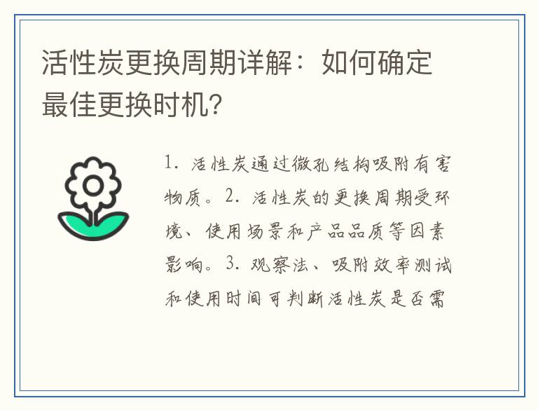 活性炭更换周期详解：如何确定最佳更换时机？