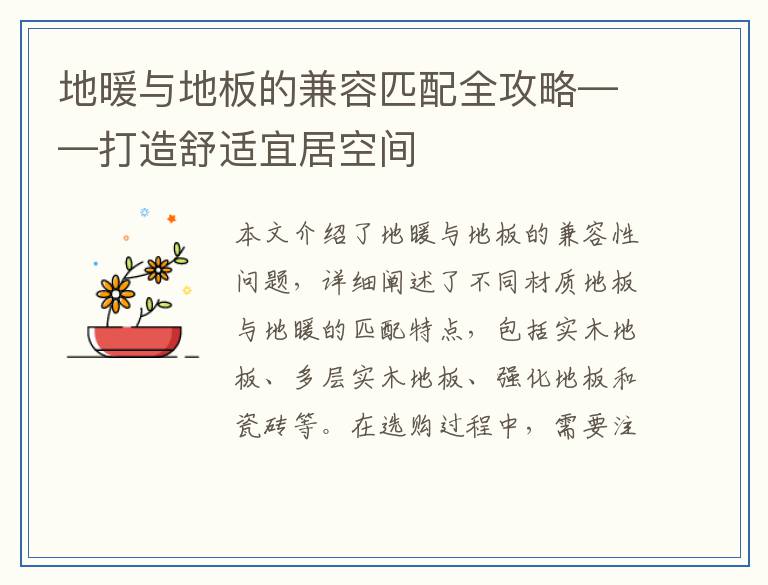 地暖与地板的兼容匹配全攻略——打造舒适宜居空间