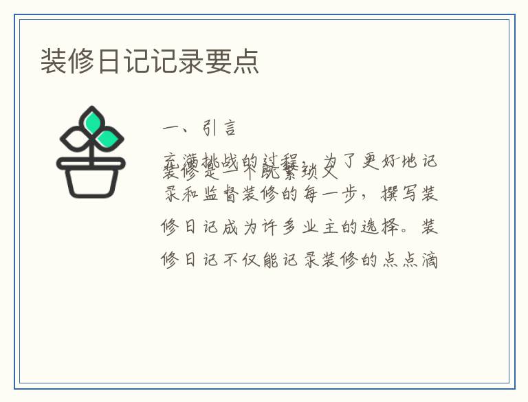 装修日记记录要点