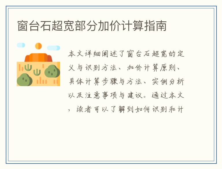 窗台石超宽部分加价计算指南