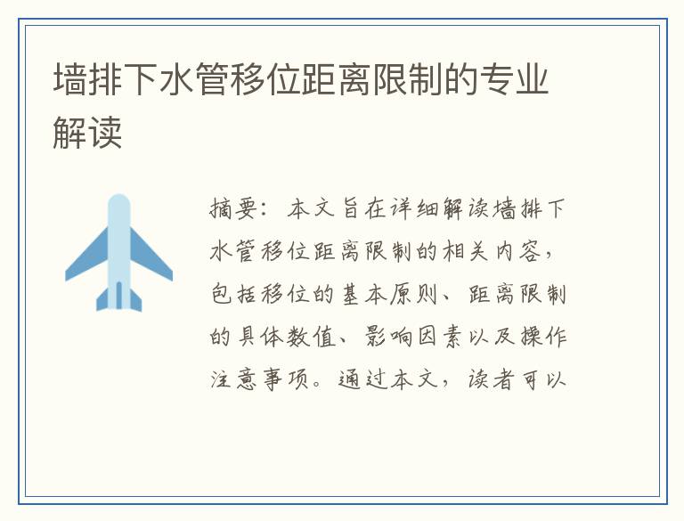 墙排下水管移位距离限制的专业解读
