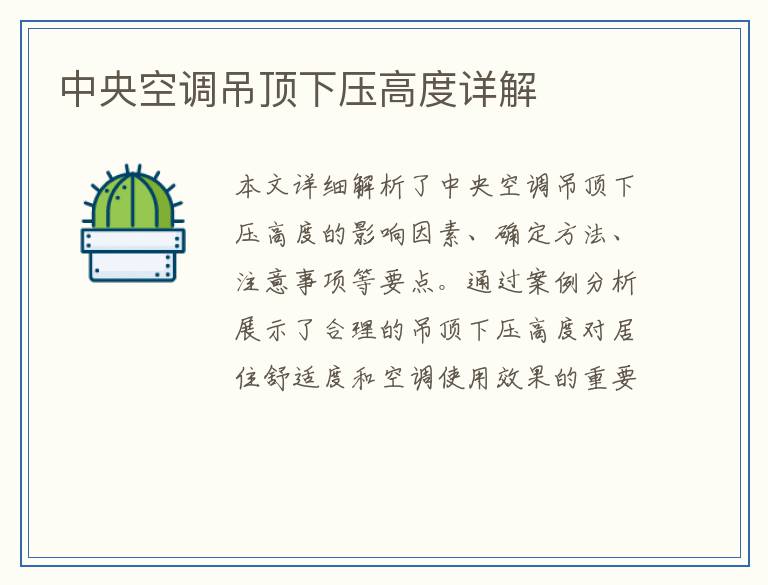 中央空调吊顶下压高度详解