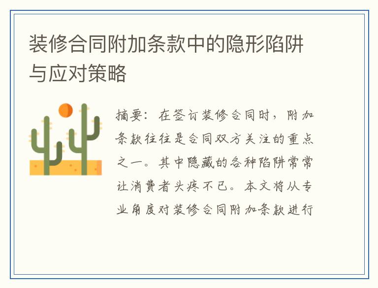装修合同附加条款中的隐形陷阱与应对策略