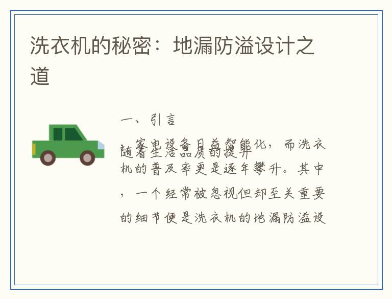 洗衣机的秘密:地漏防溢设计之道