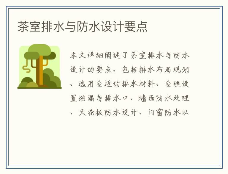 茶室排水与防水设计要点