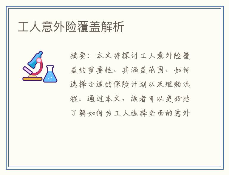 工人意外险覆盖解析