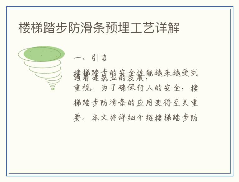 楼梯踏步防滑条预埋工艺详解