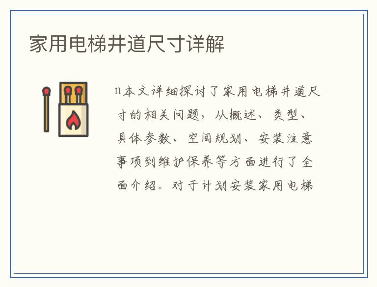 家用电梯井道尺寸详解