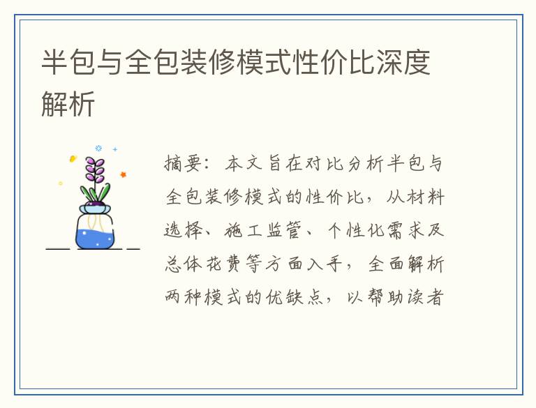 半包与全包装修模式性价比深度解析