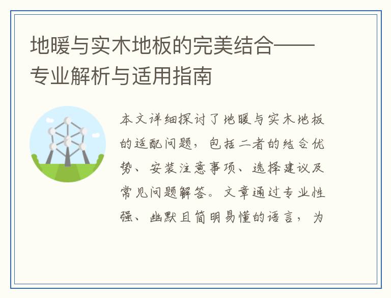 地暖与实木地板的完美结合——专业解析与适用指南
