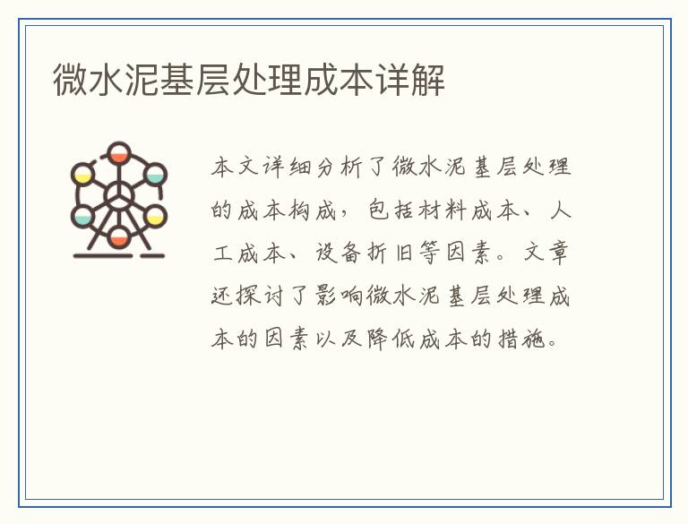 微水泥基层处理成本详解