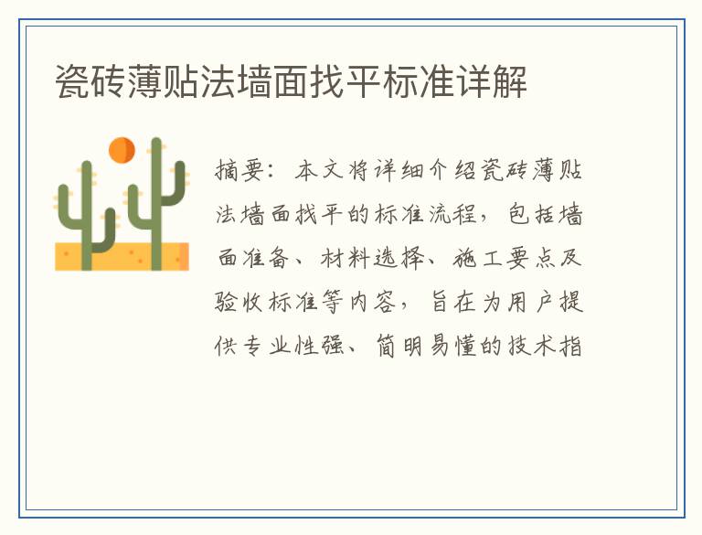 瓷砖薄贴法墙面找平标准详解