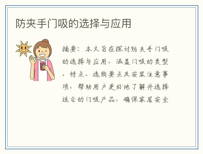 防夹手门吸的选择与应用