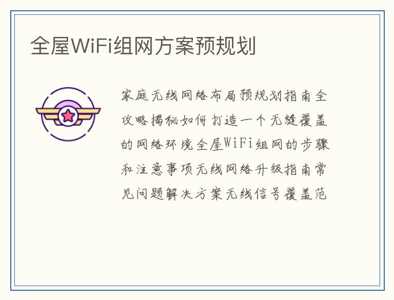 全屋WiFi组网方案预规划