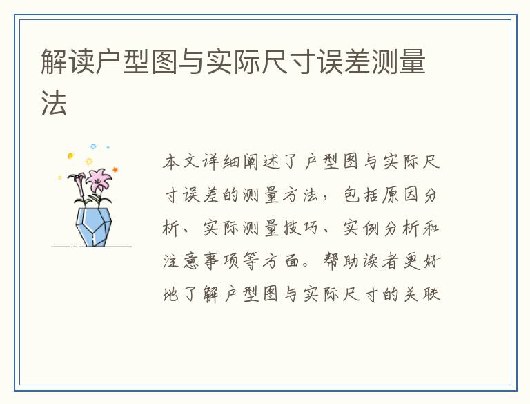 解读户型图与实际尺寸误差测量法