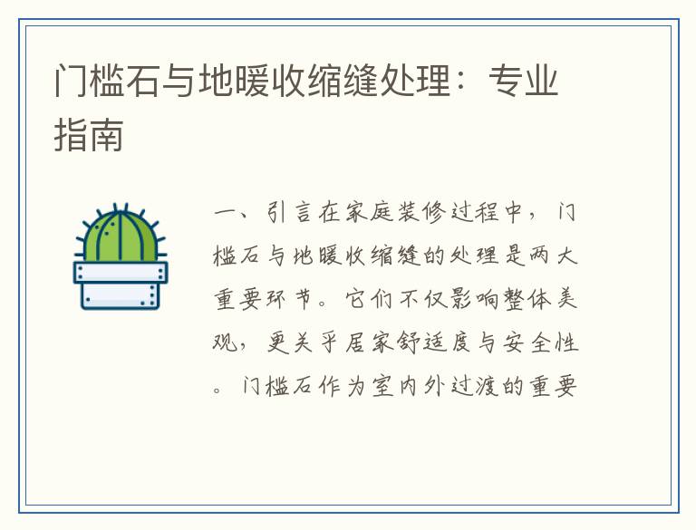 门槛石与地暖收缩缝处理：专业指南