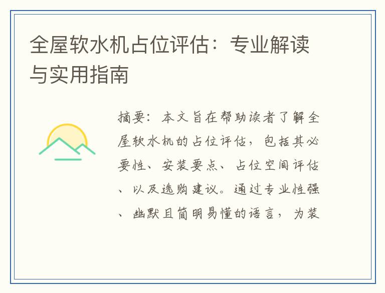 全屋软水机占位评估：专业解读与实用指南