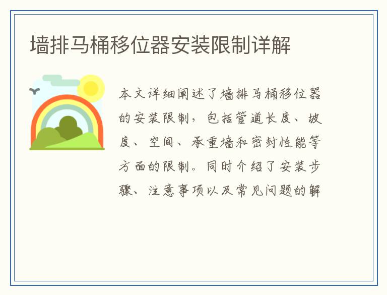 墙排马桶移位器安装限制详解
