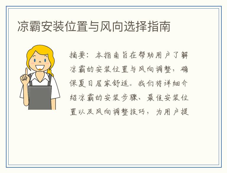 凉霸安装位置与风向选择指南