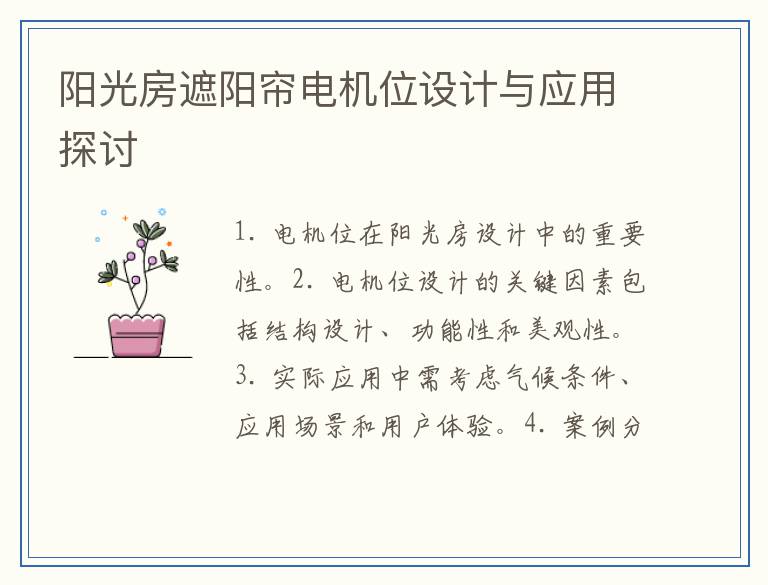 阳光房遮阳帘电机位设计与应用探讨
