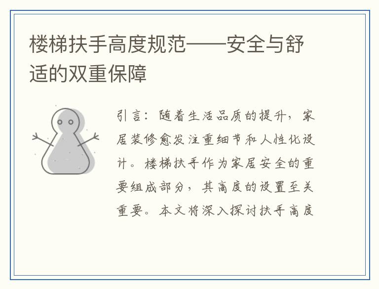 楼梯扶手高度规范——安全与舒适的双重保障