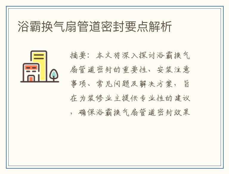 浴霸换气扇管道密封要点解析