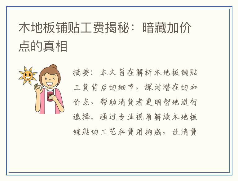 木地板铺贴工费揭秘：暗藏加价点的真相