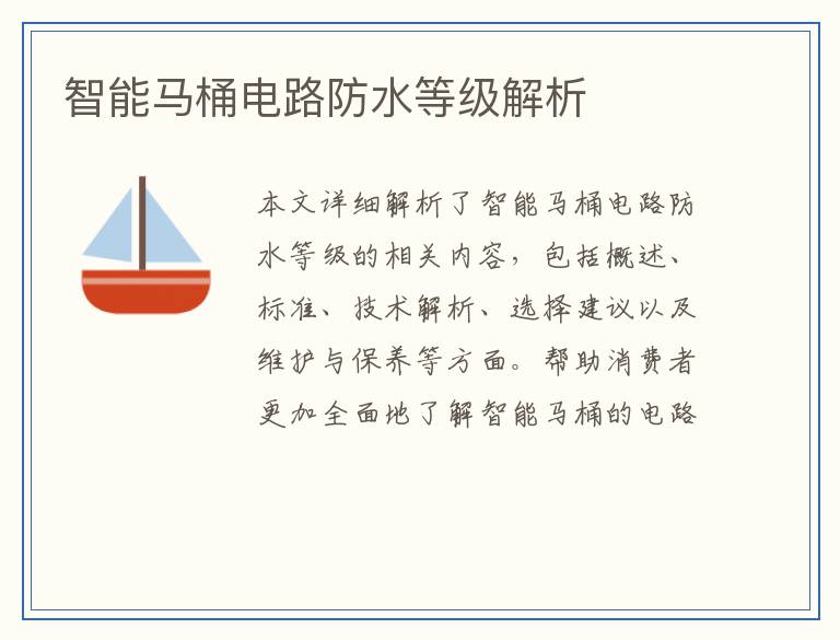 智能马桶电路防水等级解析