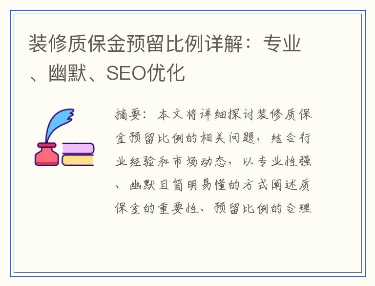 装修质保金预留比例详解：专业、幽默、SEO优化