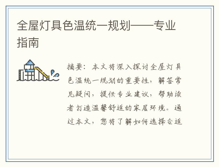 全屋灯具色温统一规划——专业指南