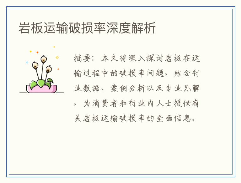 岩板运输破损率深度解析