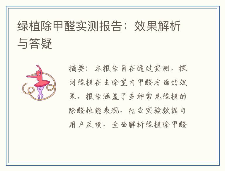 绿植除甲醛实测报告：效果解析与答疑