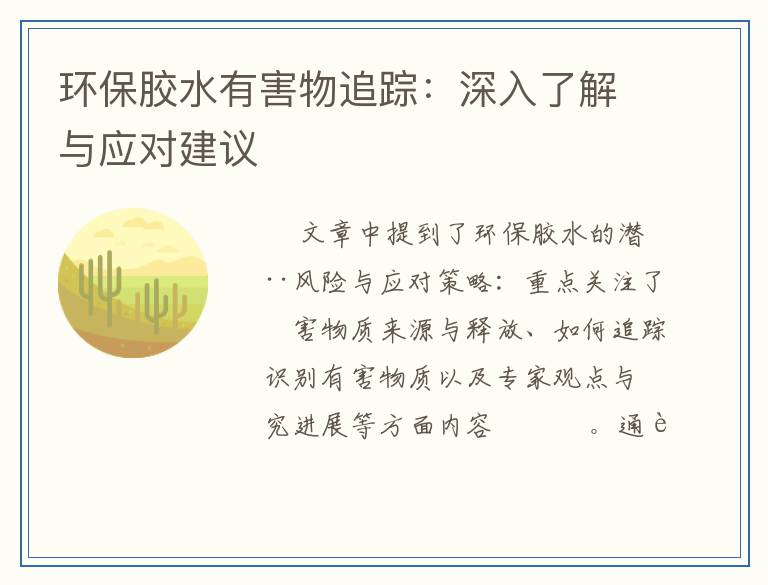 环保胶水有害物追踪：深入了解与应对建议
