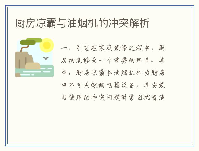 厨房凉霸与油烟机的冲突解析