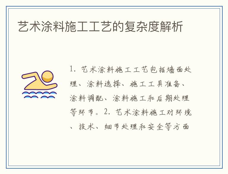 艺术涂料施工工艺的复杂度解析
