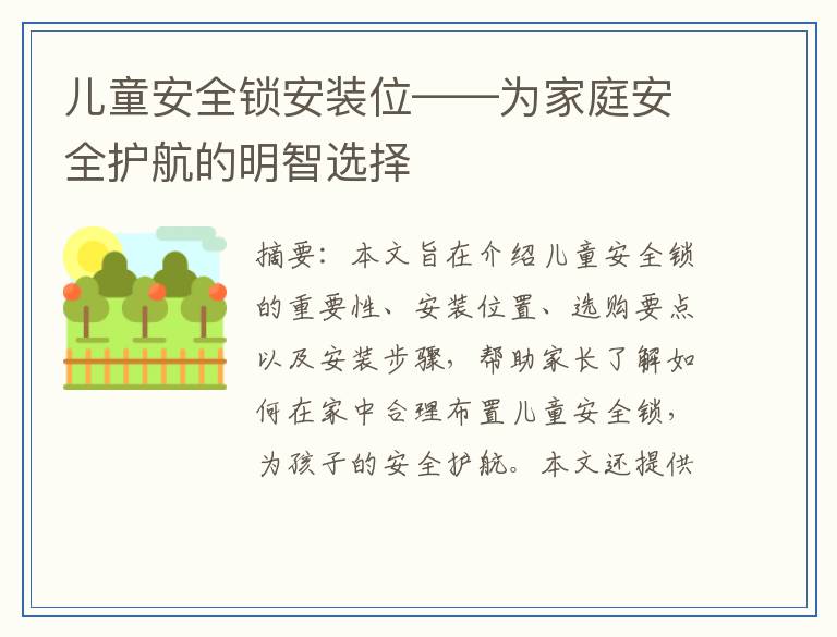 儿童安全锁安装位——为家庭安全护航的明智选择