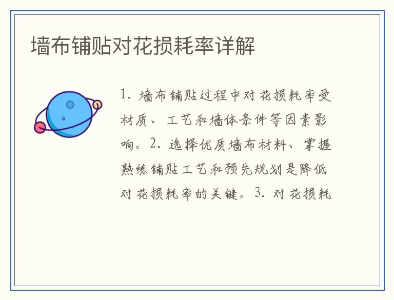 墙布铺贴对花损耗率详解