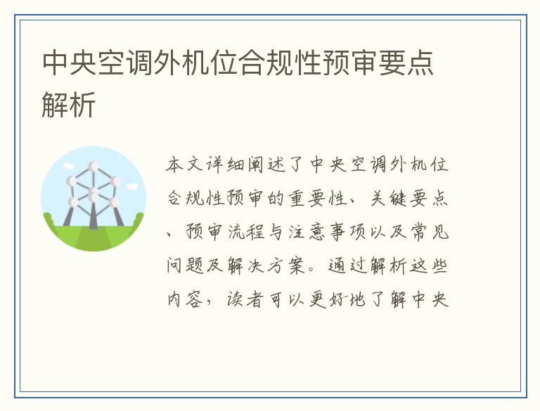 中央空调外机位合规性预审要点解析