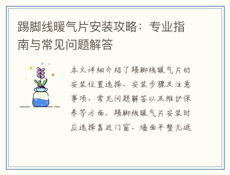 踢脚线暖气片安装攻略：专业指南与常见问题解答