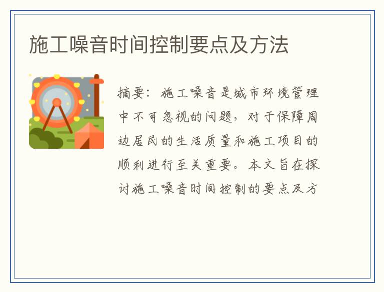 施工噪音时间控制要点及方法