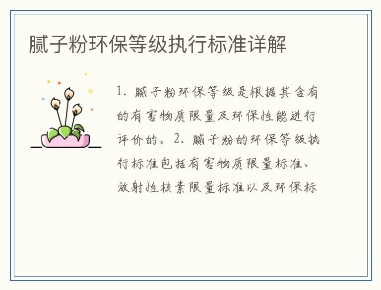 腻子粉环保等级执行标准详解