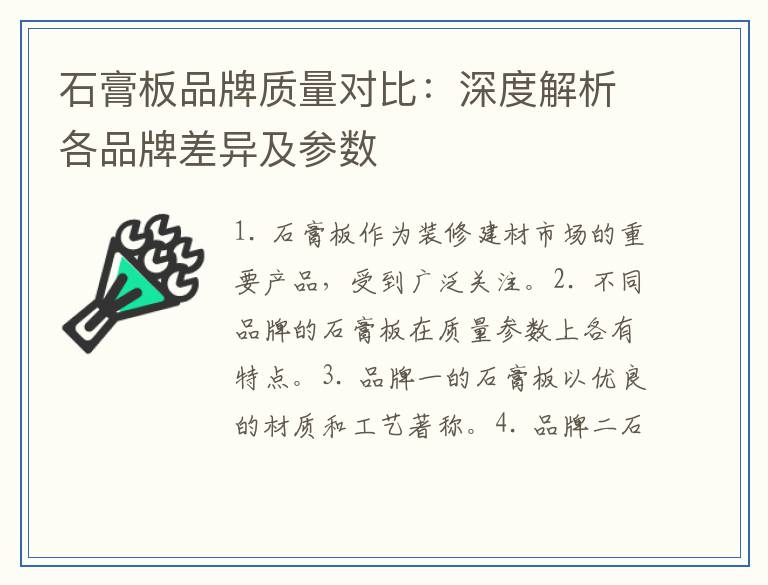 石膏板品牌质量对比：深度解析各品牌差异及参数