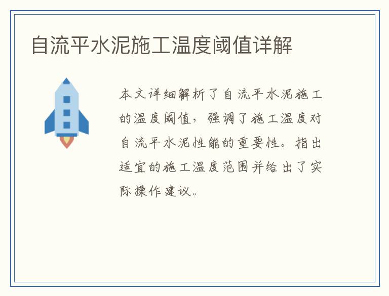 自流平水泥施工温度阈值详解