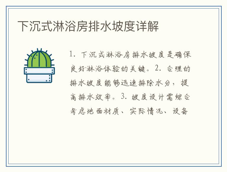下沉式淋浴房排水坡度详解