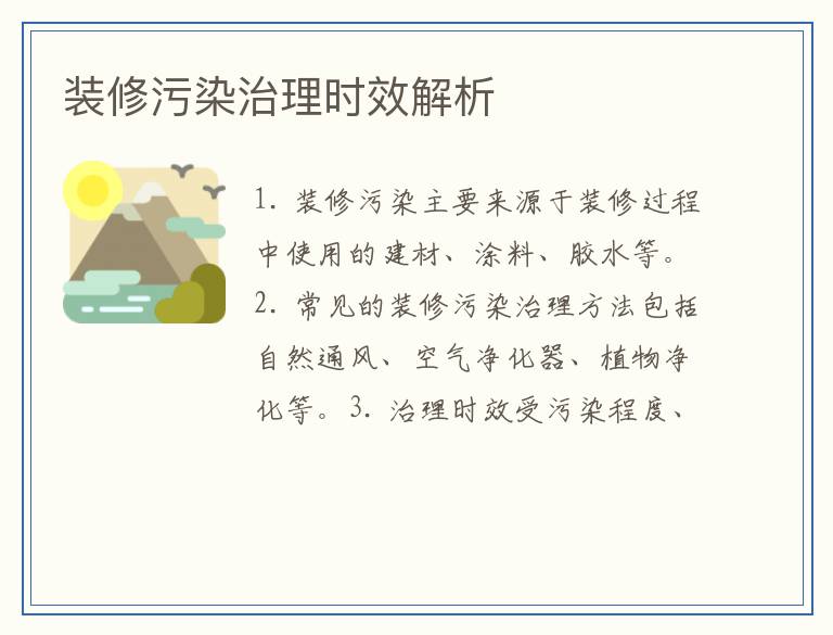 装修污染治理时效解析