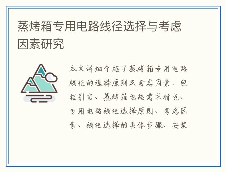 蒸烤箱专用电路线径选择与考虑因素研究